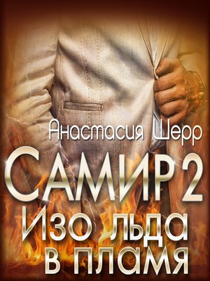 cover image of Самир 2. Изо льда в пламя